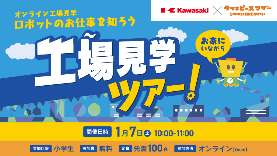  【川崎重工社共催】オンライン工場見学～ロボットのお仕事を知ろう～