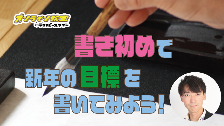 書き初めで新年の目標を書いてみよう！