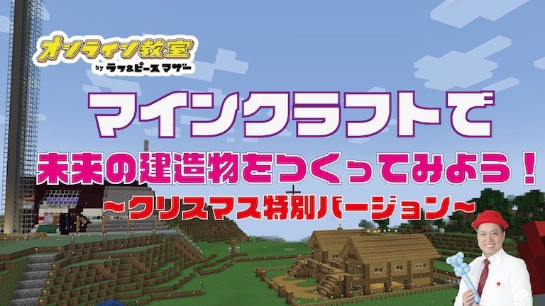 マインクラフトで未来の建造物をつくってみよう！クリスマス特別教室