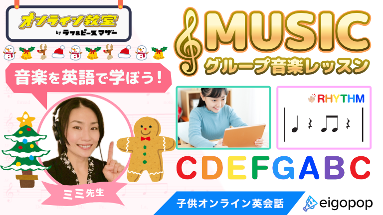 音楽を英語で学ぼう！Eigopopグループ音楽レッスン 〜クリスマスソングを英語で歌おう！～