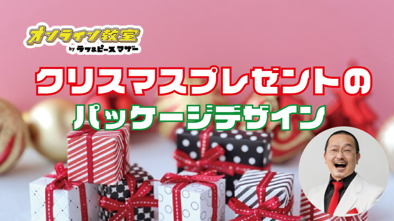 クリスマスプレゼントの、パッケージデザイン