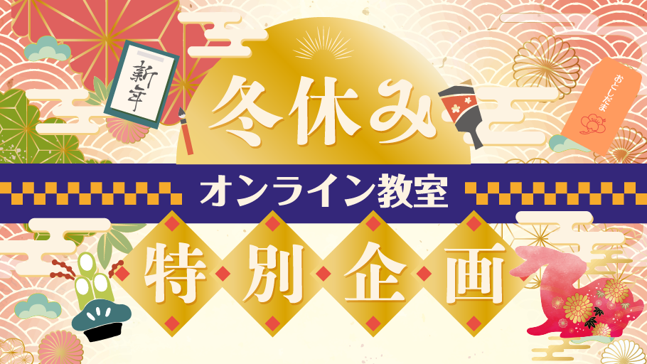 「2022冬休みオンライン教室特別企画イベント」開催決定！