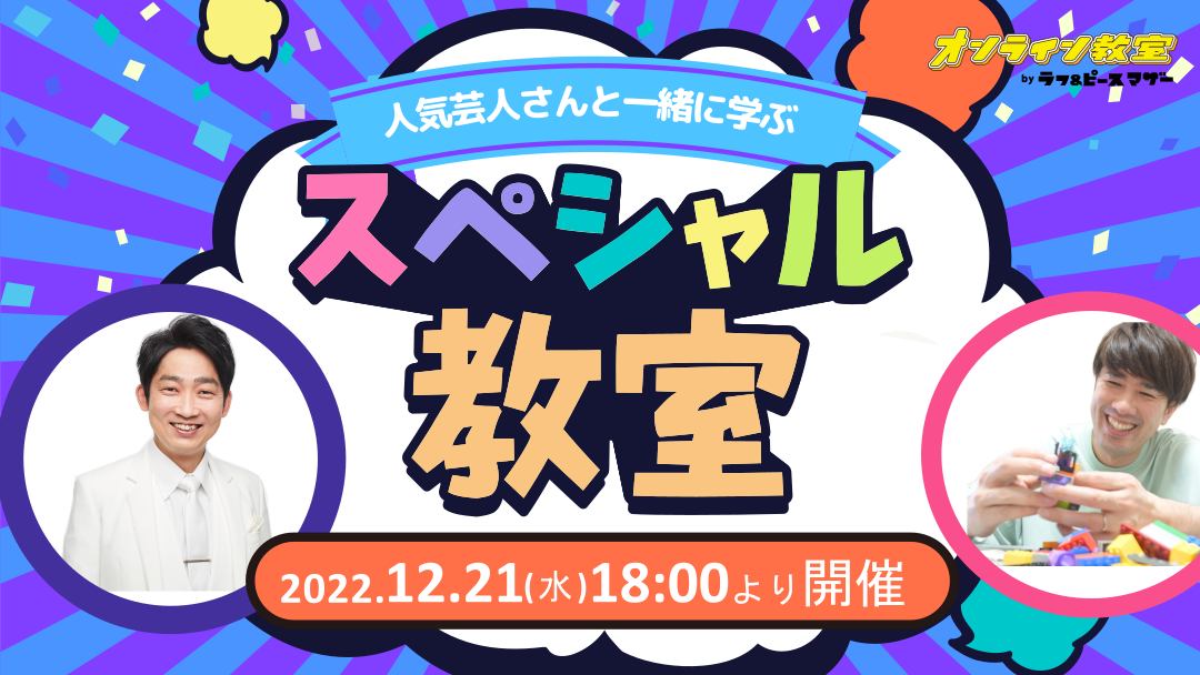 人気芸人さんと学ぶ「スペシャルオンライン教室」！大人気LEGO教室開催！