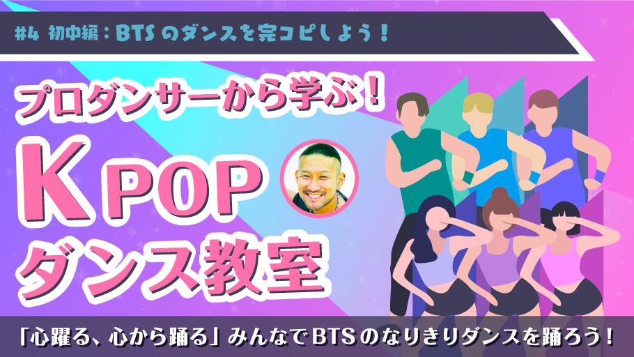 ＃４初中編：BTSのダンスを完コピしよう！