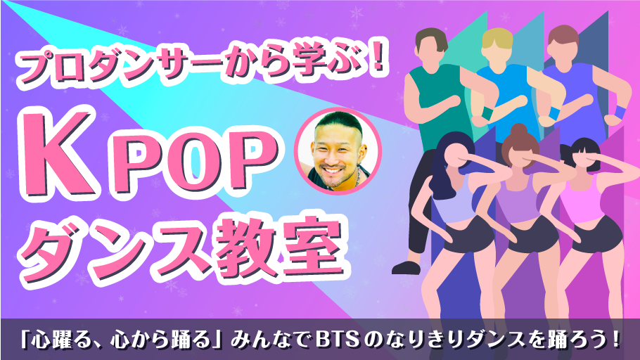 プロダンサーから学ぶ！KPOPダンス教室