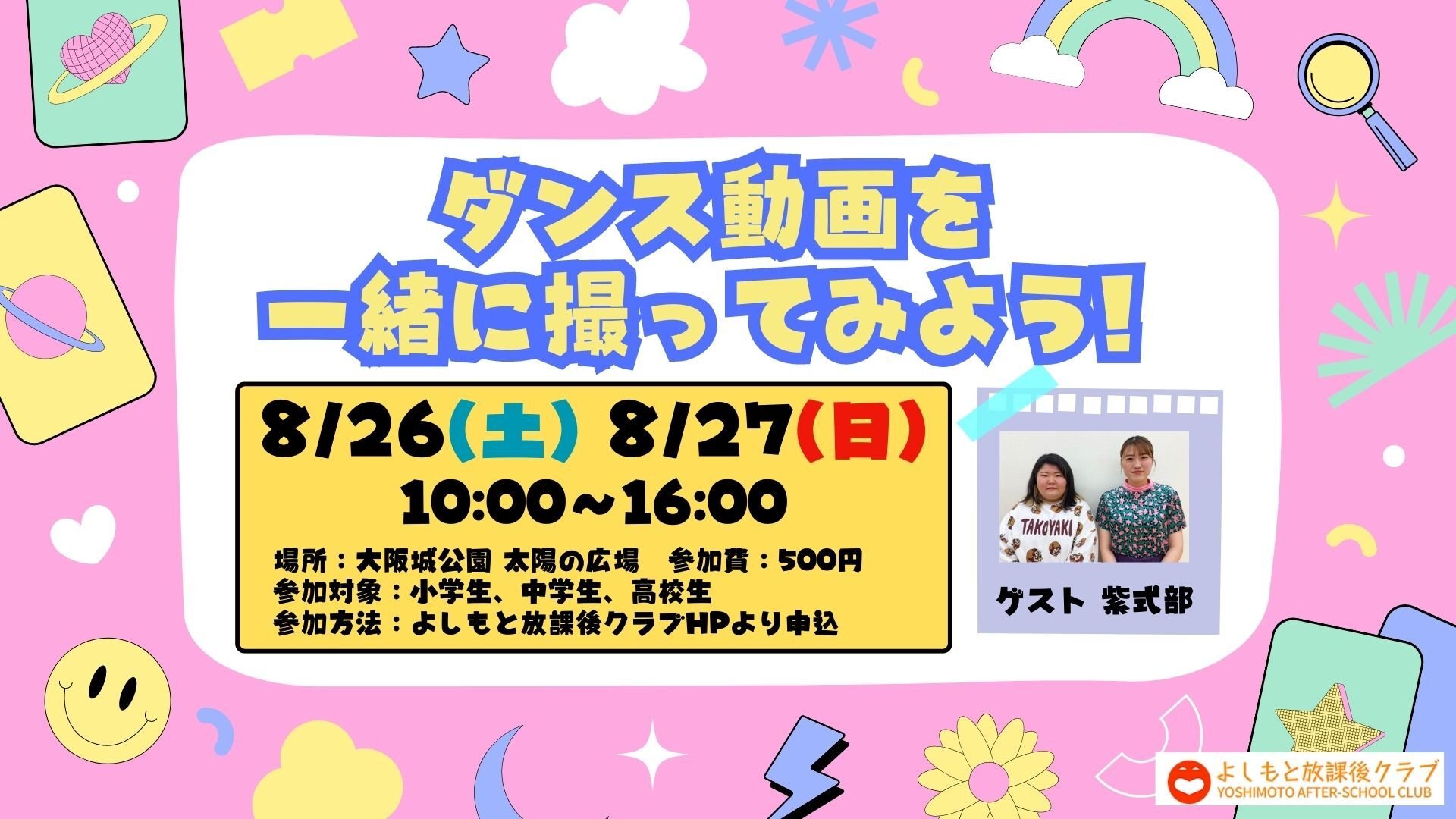よしもと放課後倶楽部 ダンス動画を一緒に撮ってみよう！