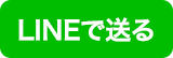 LINEで送る