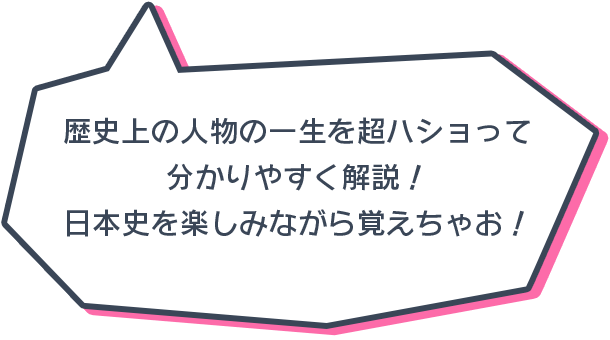 歴史上の人物の一生を超ハショってわかりやすく解説！日本史を楽しみながら覚えちゃお！