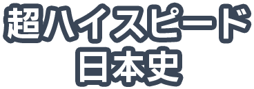 超ハイスピード日本史