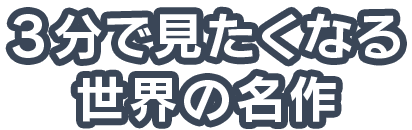 3分で見たくなる世界の名作