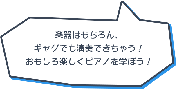 楽器はもちろん、ギャグでも演奏できちゃう！おもしろ楽しくピアノを学ぼう！