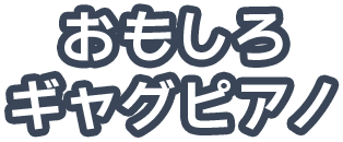 おもしろギャグピアノ