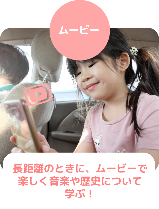 ムービー 長距離のときに、ムービーで楽しく音楽や歴史について学ぶ!