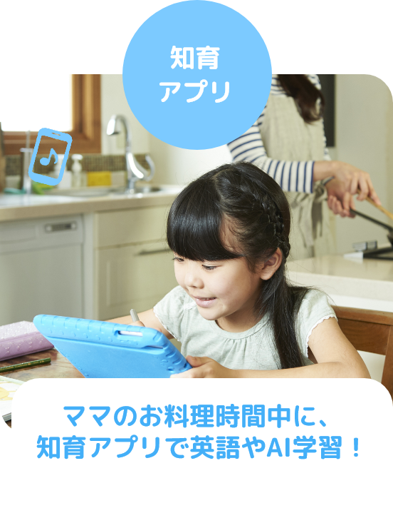 ゲームアプリ　ママのお料理時間中にゲームアプリで英語やAI学習！