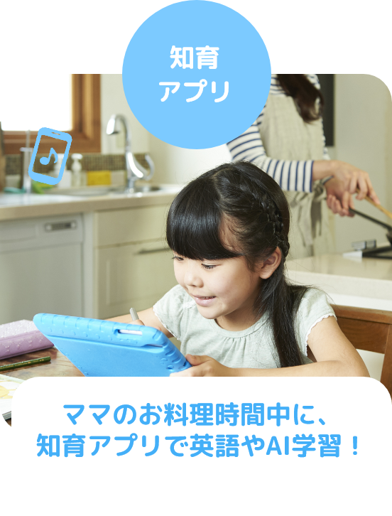 ゲームアプリ ママのお料理時間中にゲームアプリで英語やAI学習!