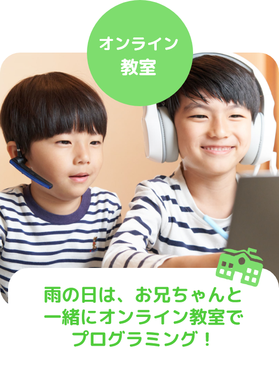 オンライン教室　雨の日は、お兄ちゃんと一緒にオンライン教室でプログラミング！