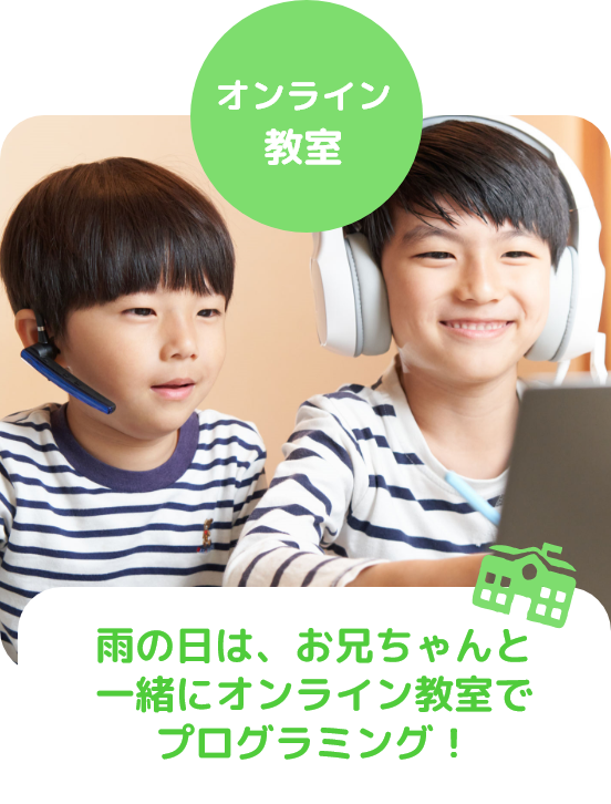 オンライン教室 雨の日は、お兄ちゃんと一緒にオンライン教室でプログラミング!