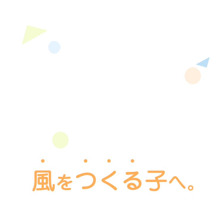 風を作る子へ