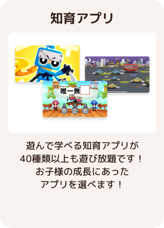 知育ゲーム 遊んで学べる知識アプリが20種類以上も遊び放題です！ お子様の成長にあったアプリを選べます！