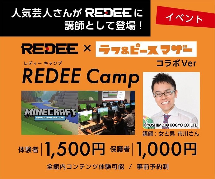 【人気芸人さんがREDEEにやってくる！】REDEE×ラフ&ピースマザー コラボVer 「REDEEキャンプ」