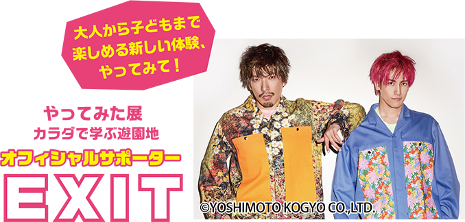 やってみた展 カラダで学ぶ遊園地