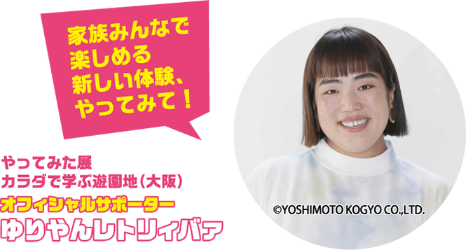 やってみた展 カラダで学ぶ遊園地